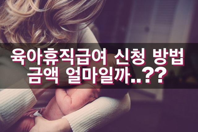 육아휴직급여