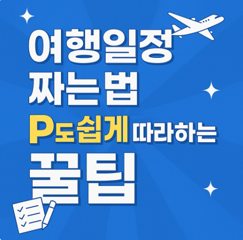 여행일정짜는법