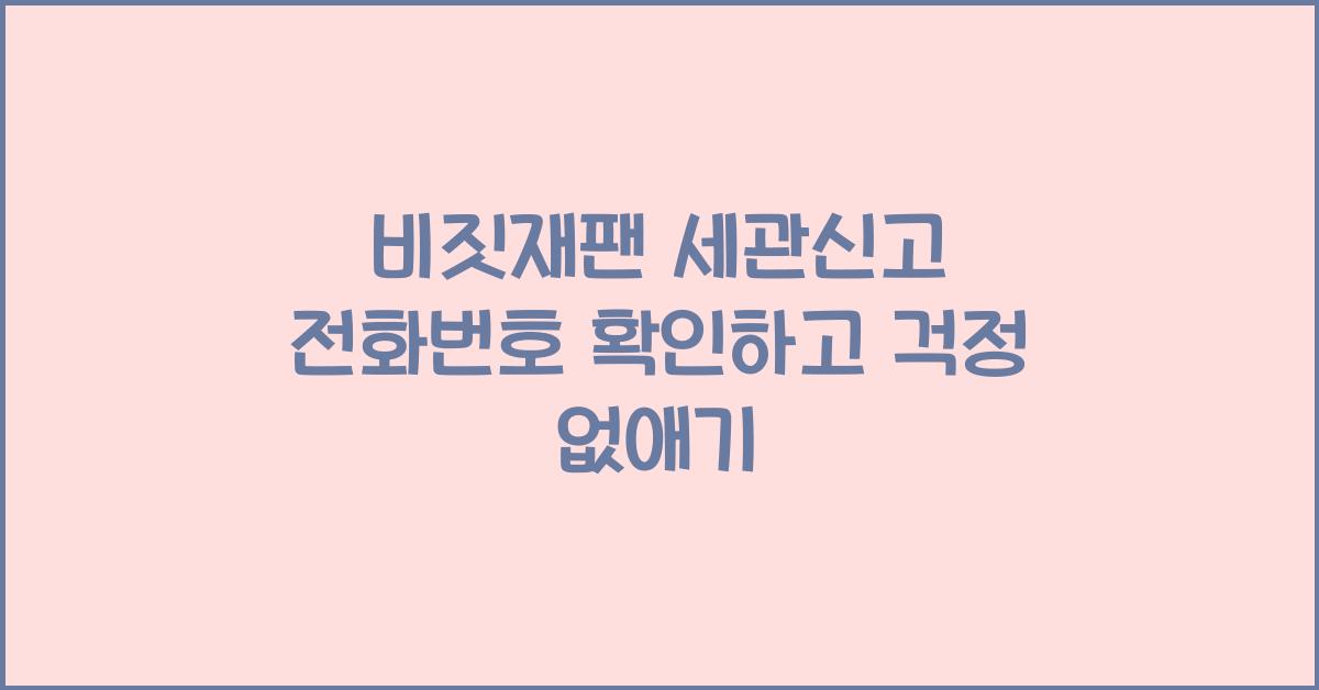 비짓재팬 세관신고 전화번호