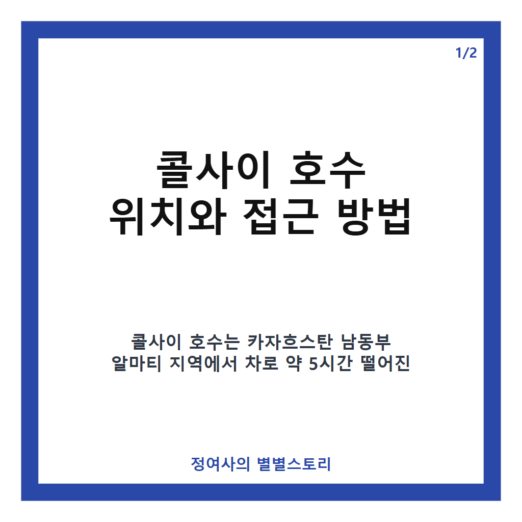콜사이 호수, 전현무가 직접 경험한 카자흐스탄 대표 자연 명소 여행 가이드 카드뉴스 1