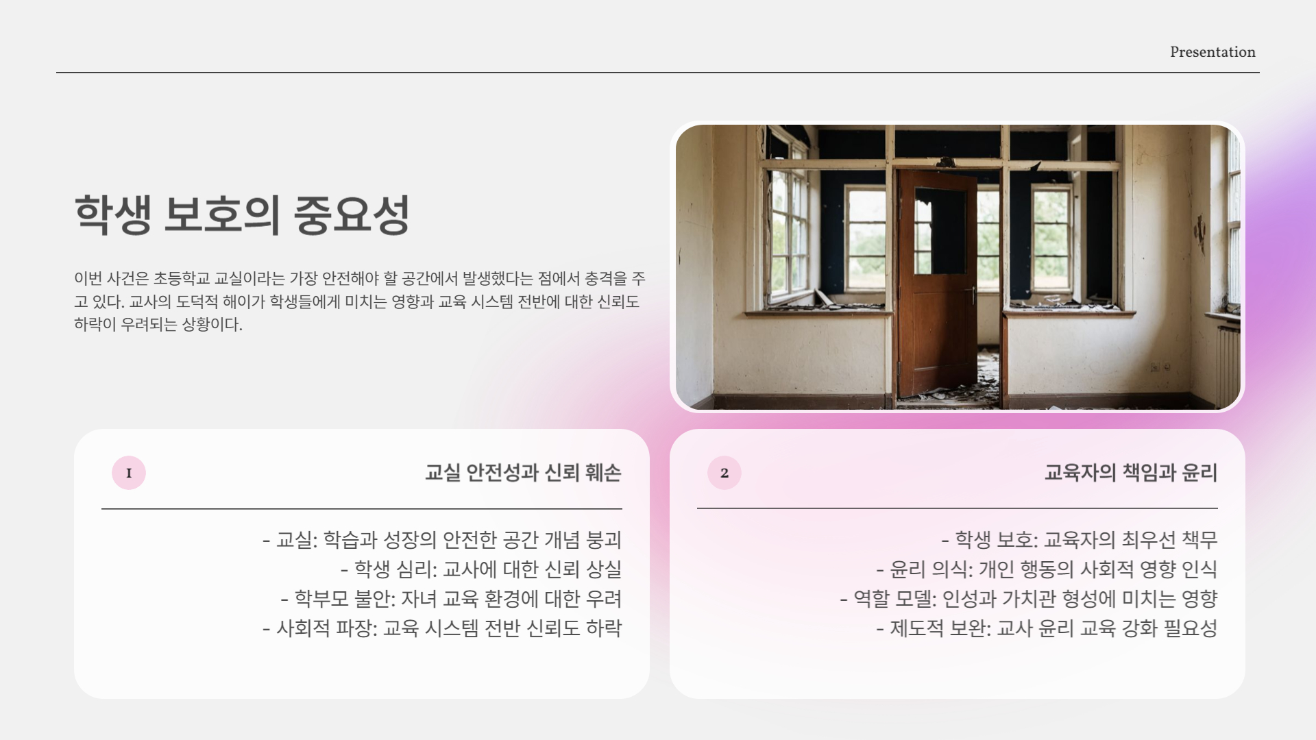 학생 보호는 누구의 책임인가?