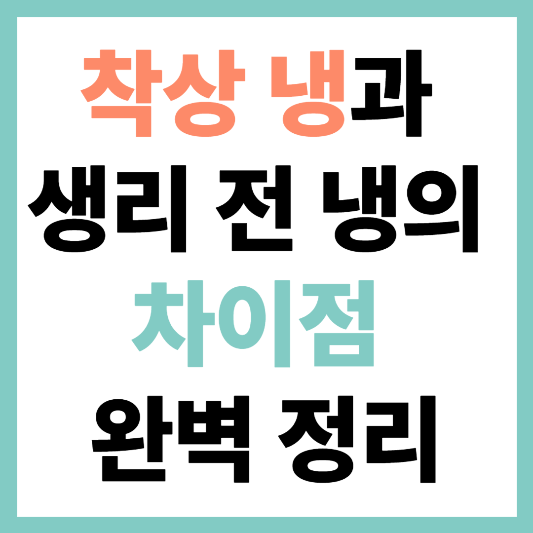 임신 극초기 냉 변화: 착상 냉과 생리 전 냉의 차이점 완벽 정리