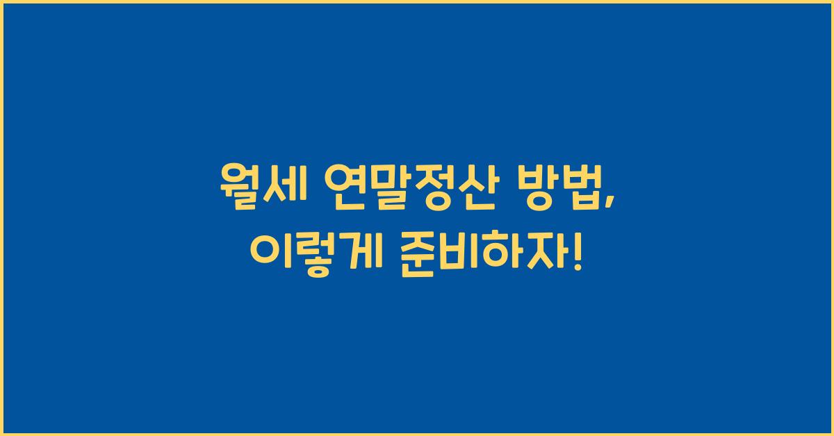 월세 연말정산 방법