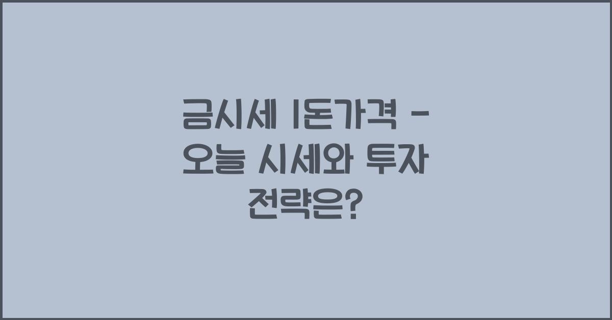 금시세 1돈가격