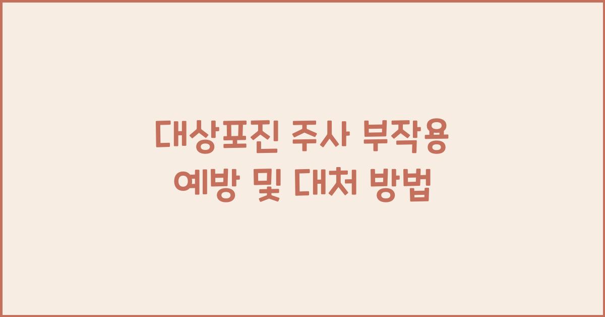 대상포진 주사 부작용