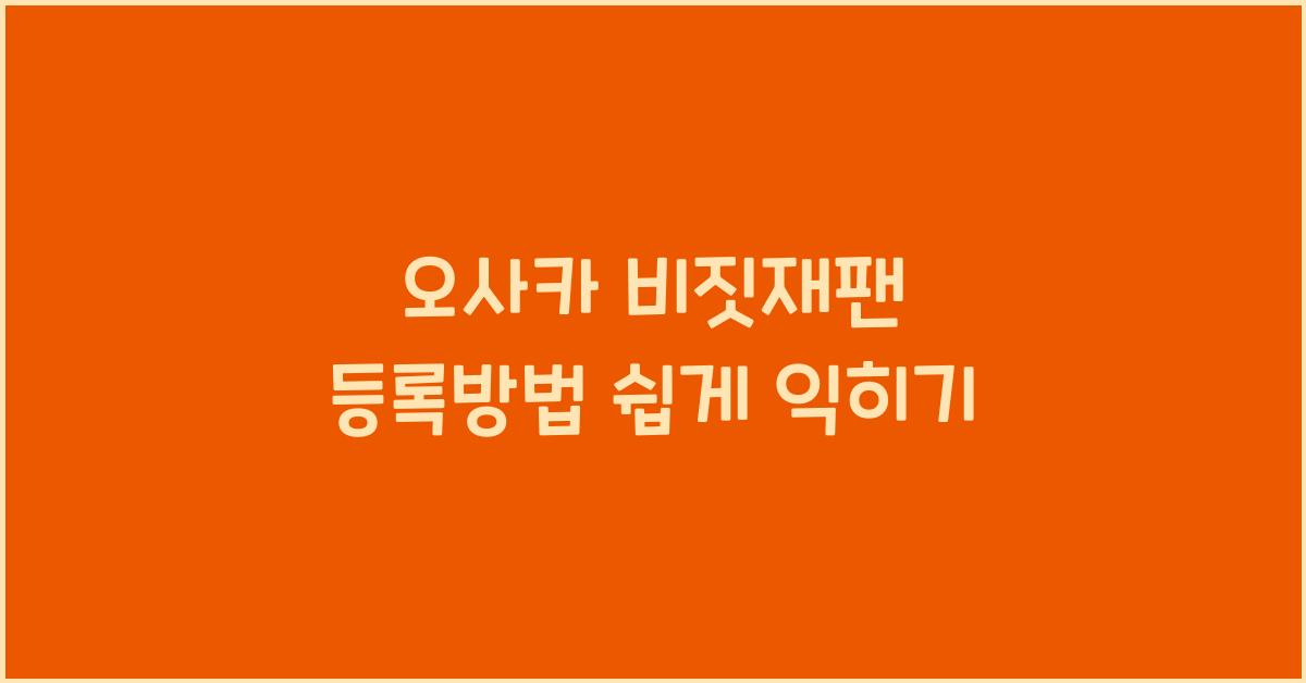 오사카 비짓재팬 등록방법