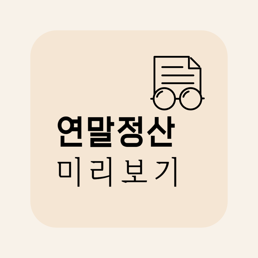 연말정산 미리보기, 얼마 환급받을지 지금 알 수 있다?