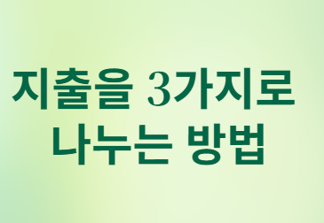 지출을 3가지로 나누는 방법