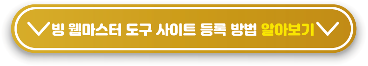빙-웹마스터도구-사이트-등록