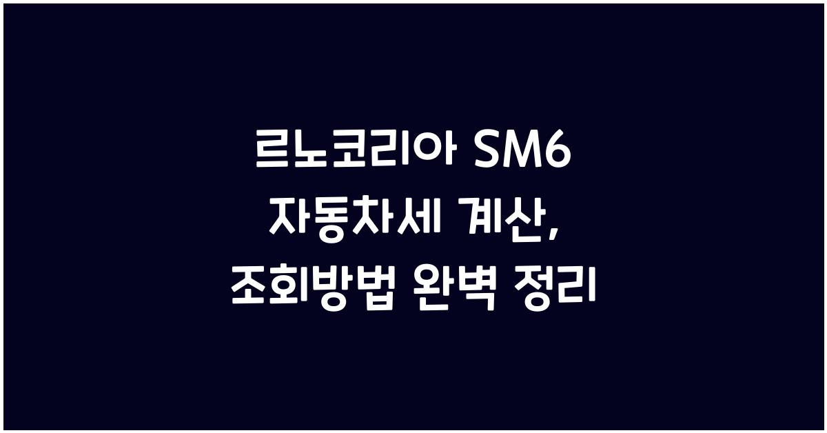 르노코리아 SM6 자동차세 계산, 조회방법