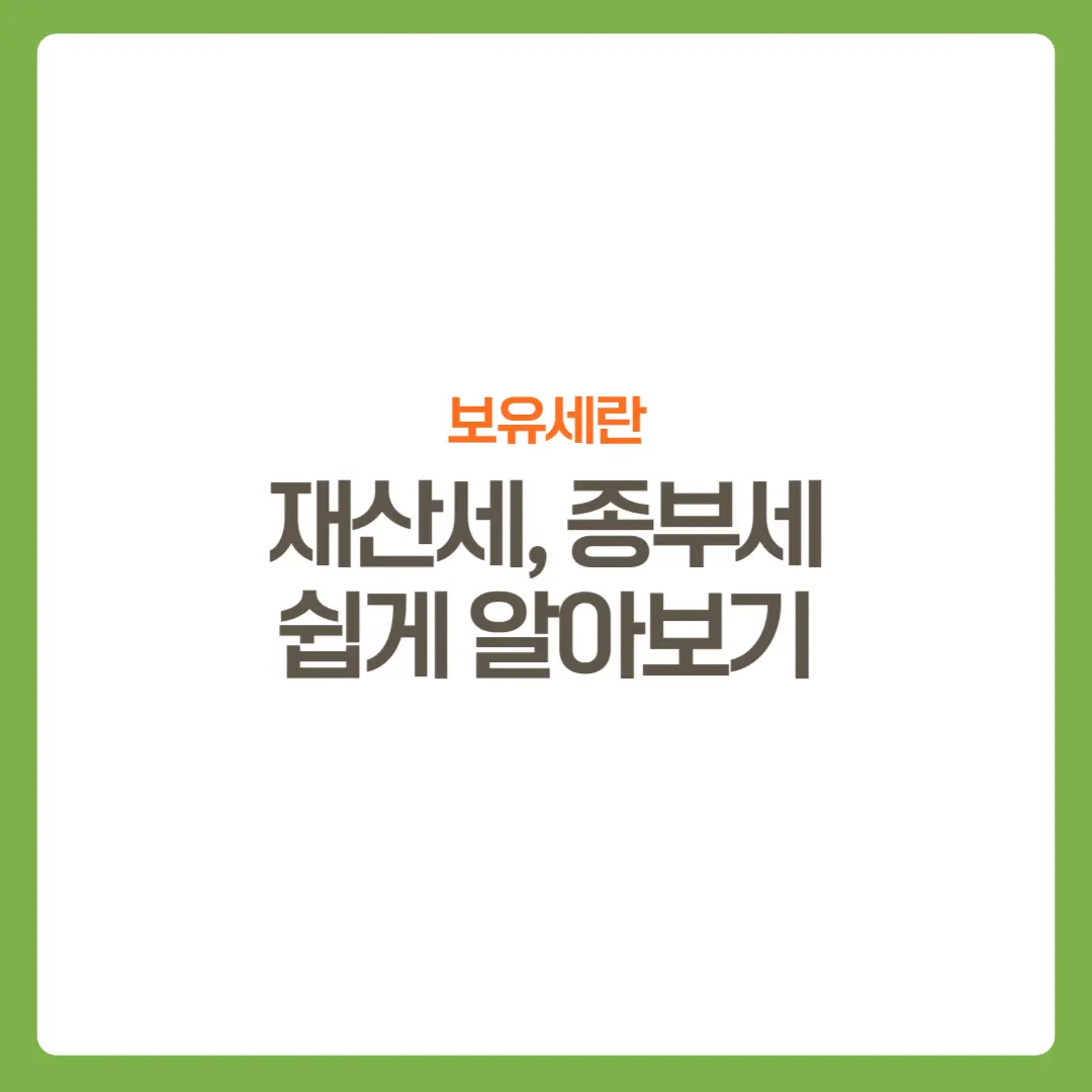 썸네일-재산세종부세알아보기