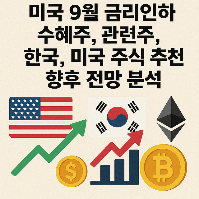 미국 9월 금리인하 수혜주, 관련주, 한국, 미국 주식 추천, 향후 전망 분석