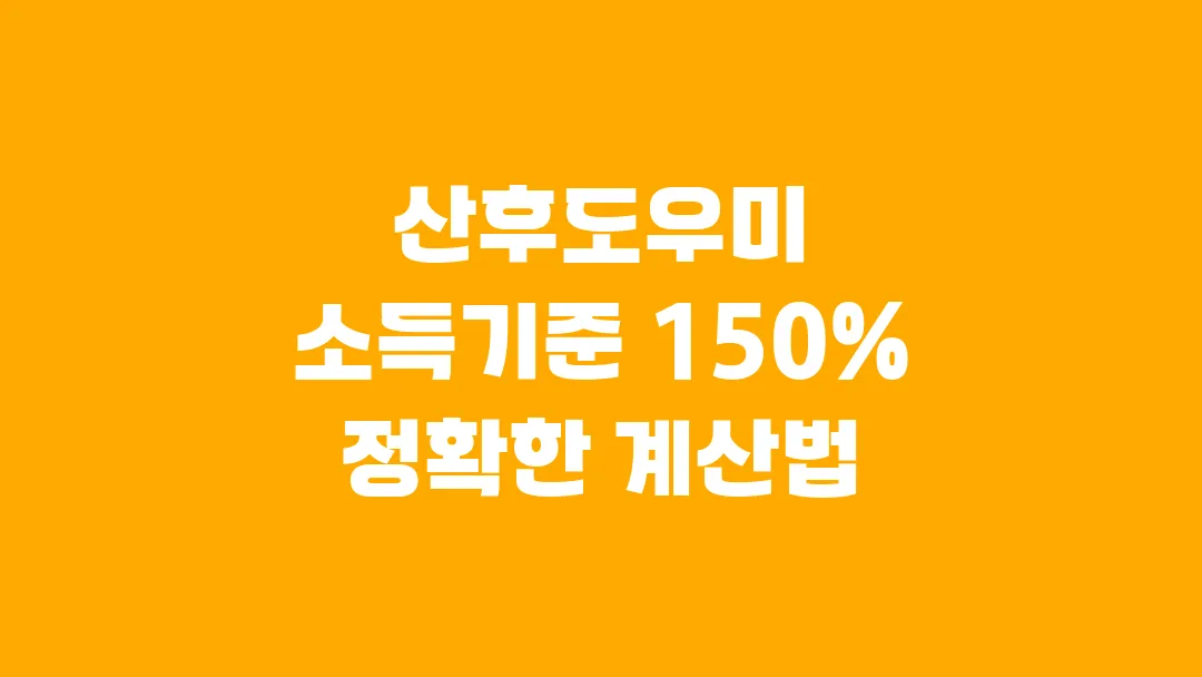 2025 산후도우미 소득기준 150% 정확한 계산법