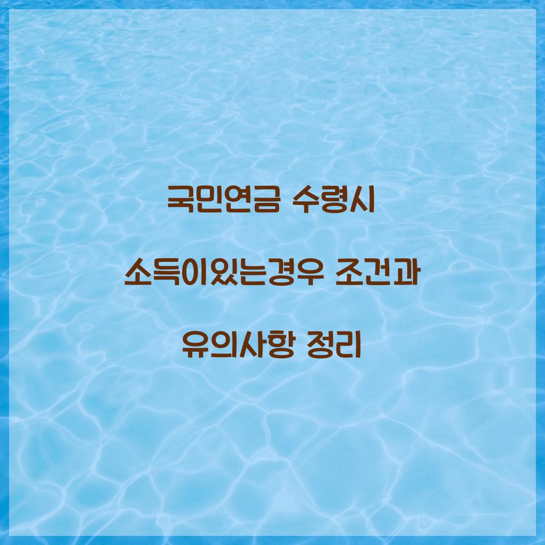 국민연금 수령시 소득이있는경우
