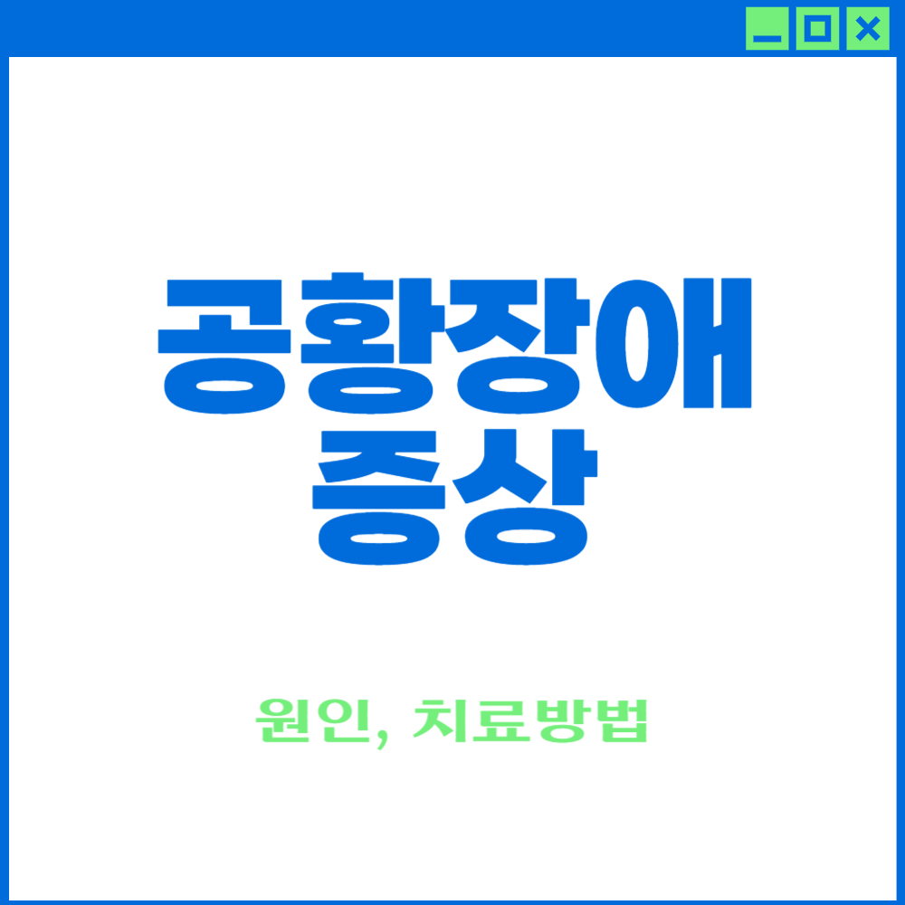 공황장애 증상