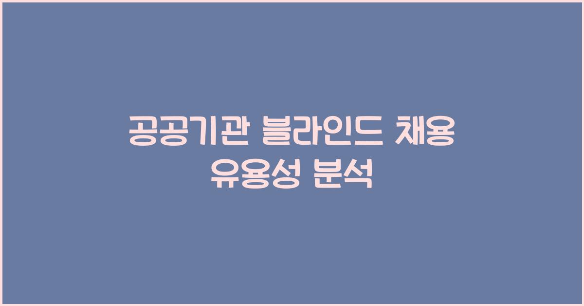 공공기관 블라인드 채용