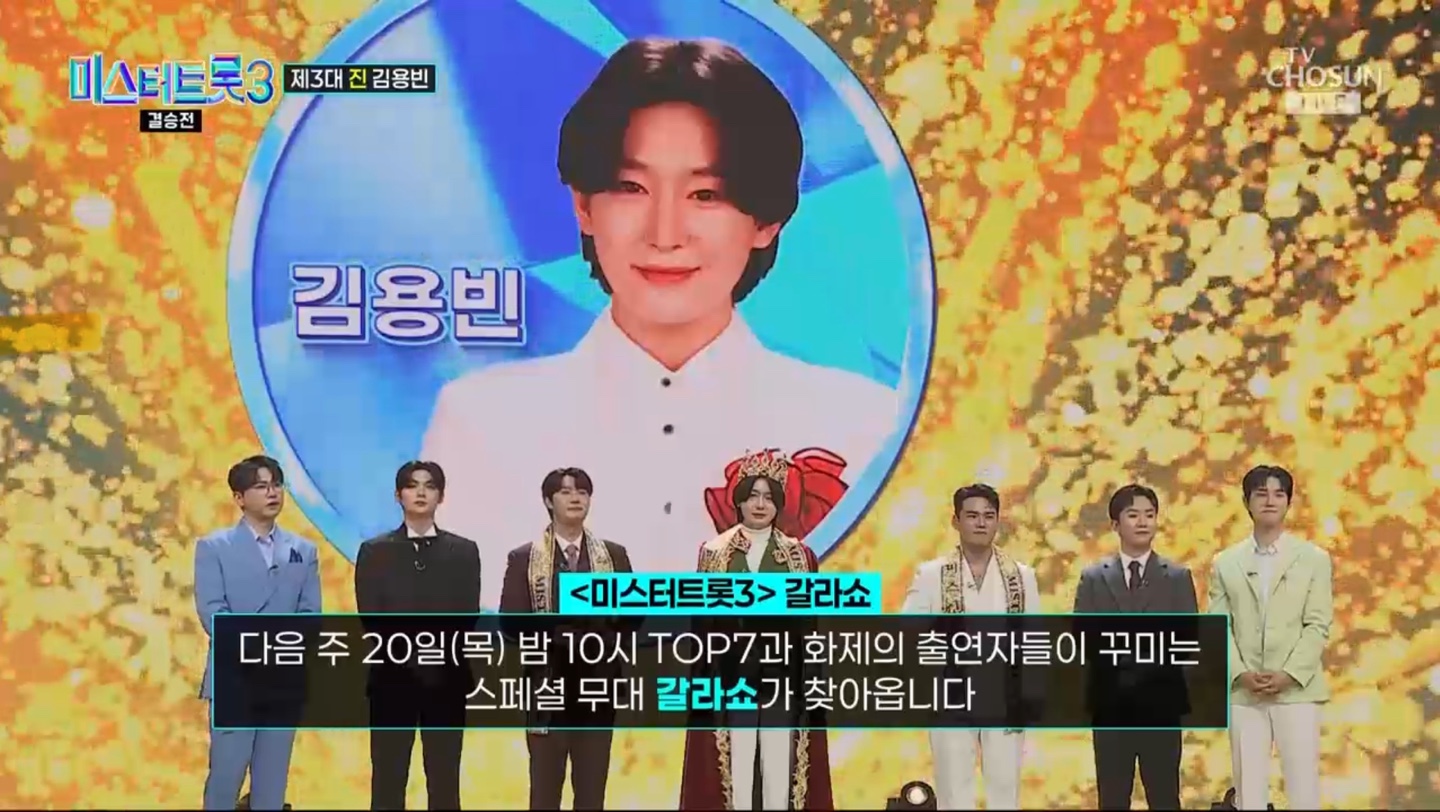 미스터트롯3 결승전 최종 결과