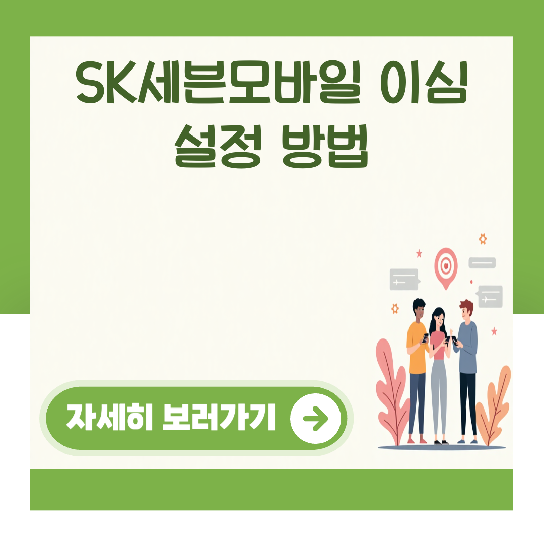 SK세븐모바일 이심 설정 방법 대표 이미지