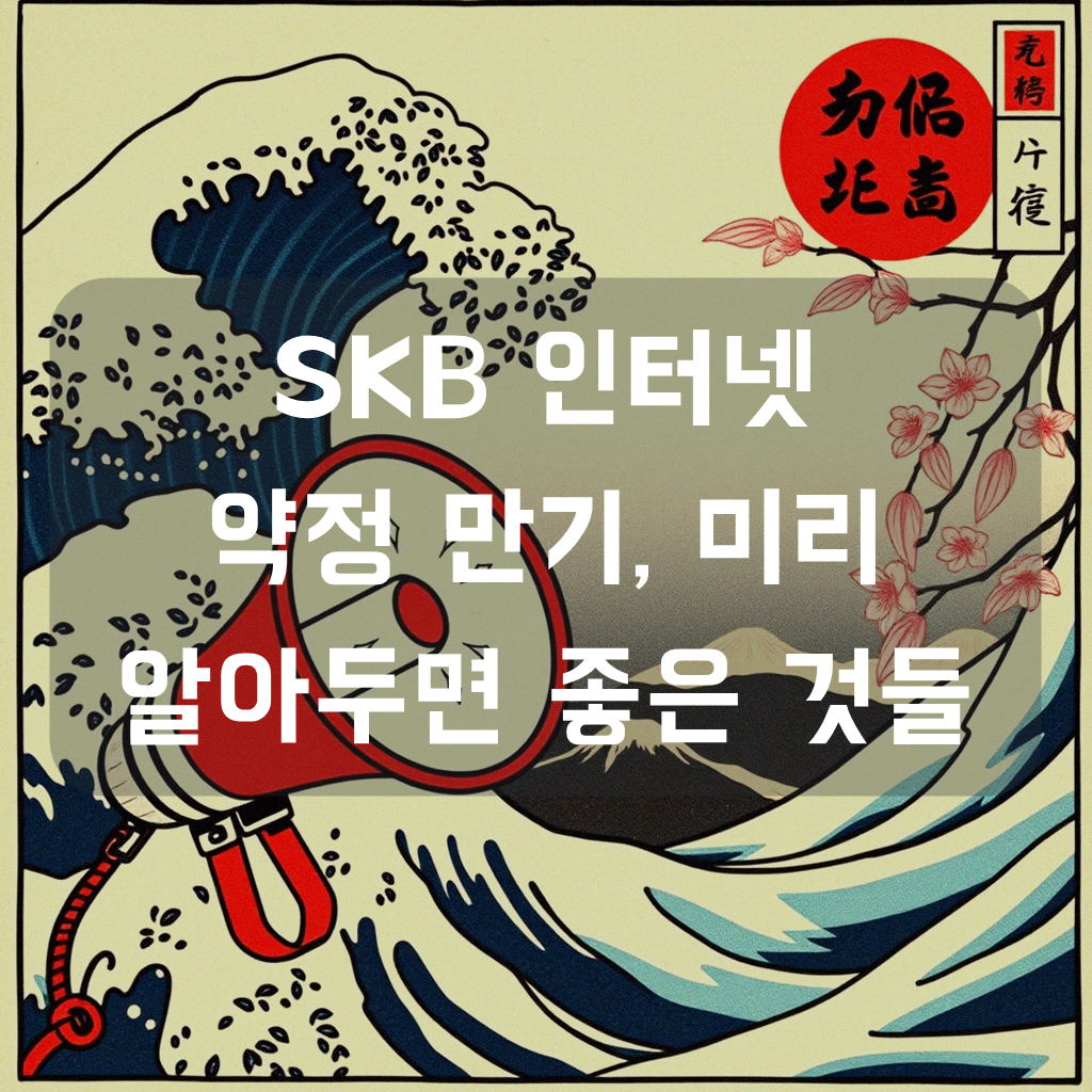 SKB 인터넷 3년 약정 끝나면 어떻게 해야 할까