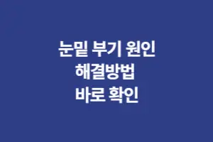 눈밑 부기 원인, 해결방법 바로 확인