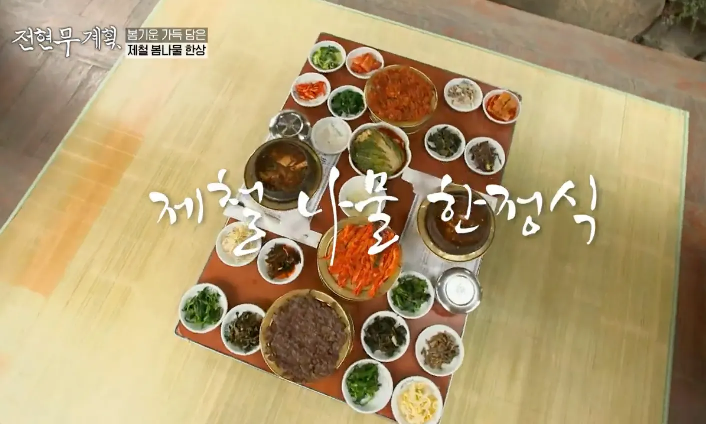 전현무계획 7화 하남 마방집 제철 봄나물 한상