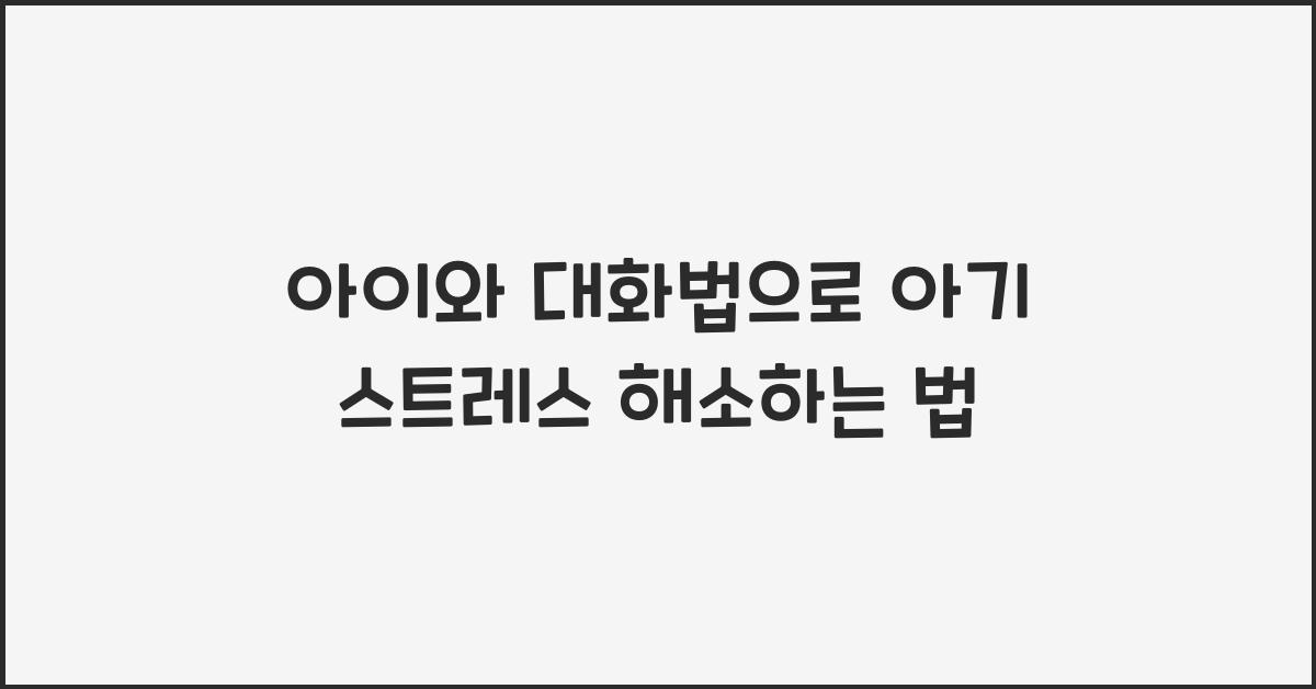 아이와 대화법, 아기 스트레스 해소