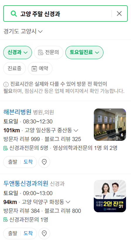 고양시 주말 진료 신경외과 목록 ❘ 토요일&middot;일요일&middot;공휴일 진료 병원 (어지럼증, 두통, 손발저림, 디스크)