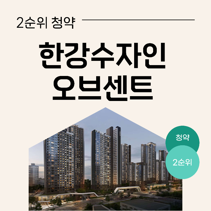 한강수자인오브센트 2순위 청약 신청하기 59B 59C 59D 76B 103A (2024.09.23)