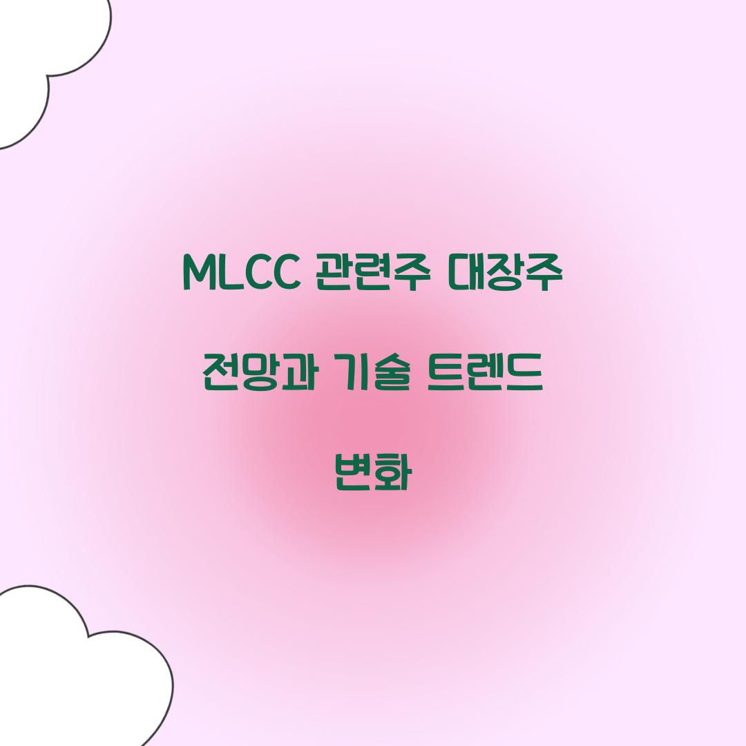 MLCC 관련주 대장주 전망과 기술 트렌드 변화
