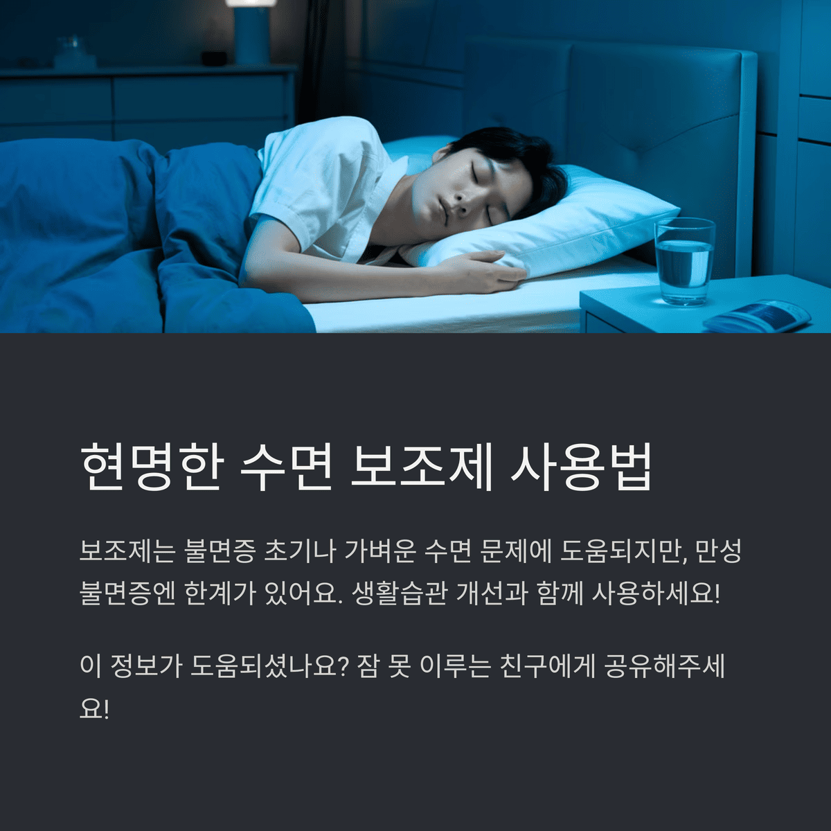 수면 보조제 사용법