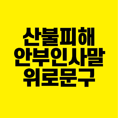 썸네일-산불-피해-안부-인사말-위로-문구