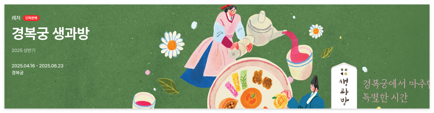 경복궁 생과방 예약 일정