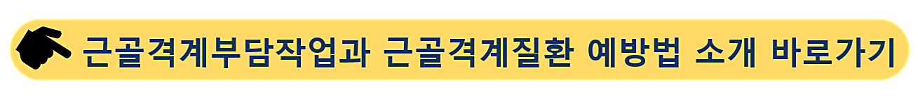 근골격계부담작업-근골격계질환