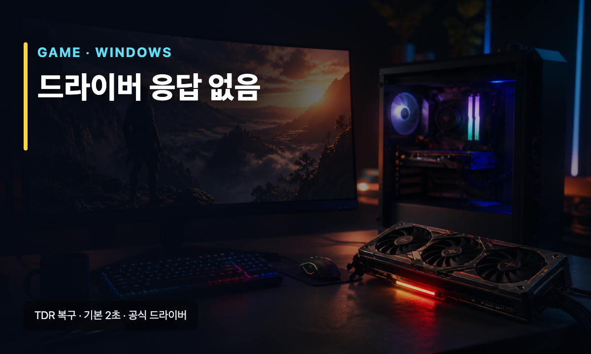 게이밍 PC와 그래픽카드, 드라이버 응답 없음 TDR 복구 안내 문구