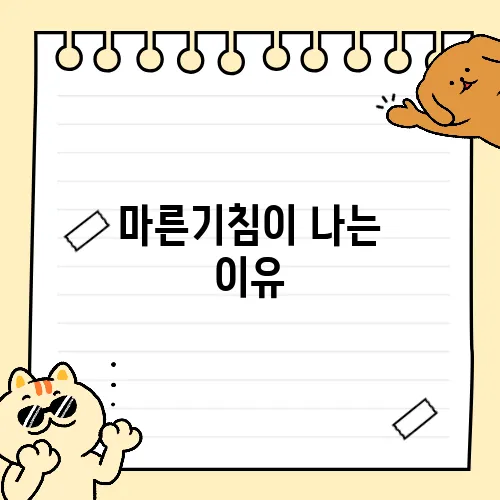 마른기침이 나는 이유