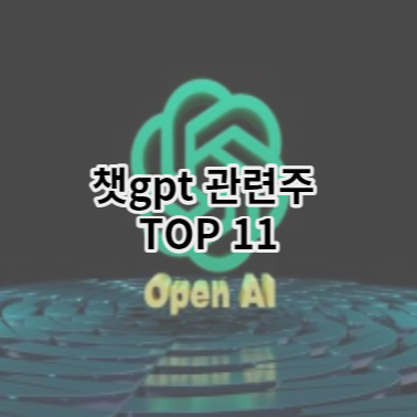 챗gpt-관련주-썸네일