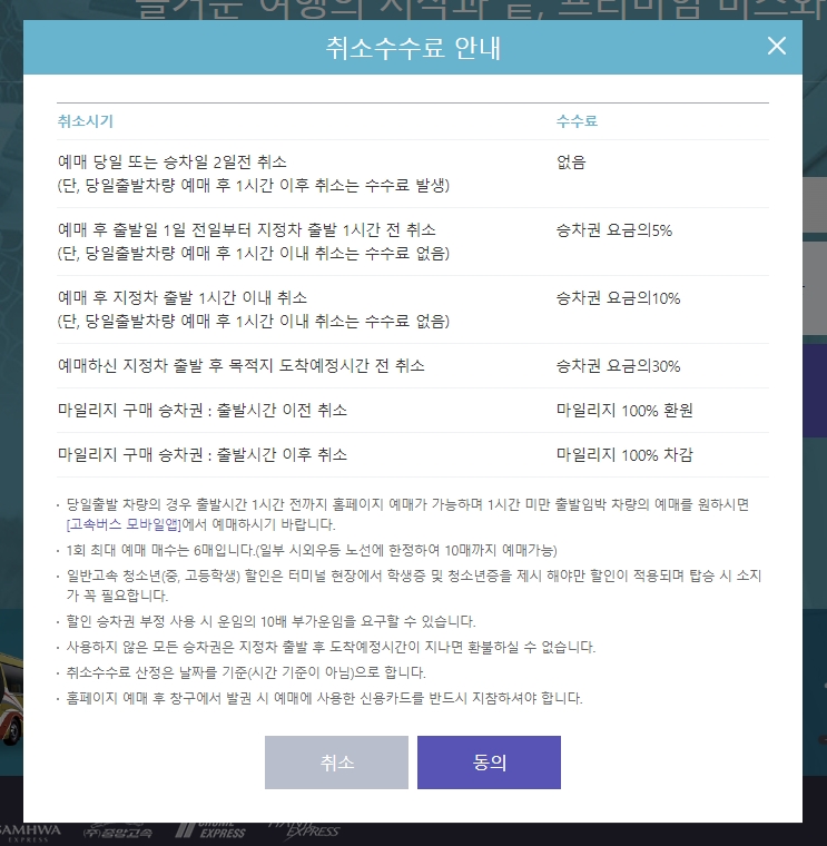 고속버스 예매 취소 수수료 안내 팝업