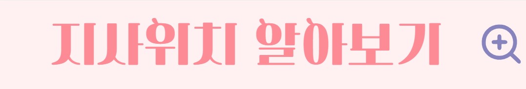 건강생활 실천지원금 신청대상 방법 포인트 사용 걸음수 연동