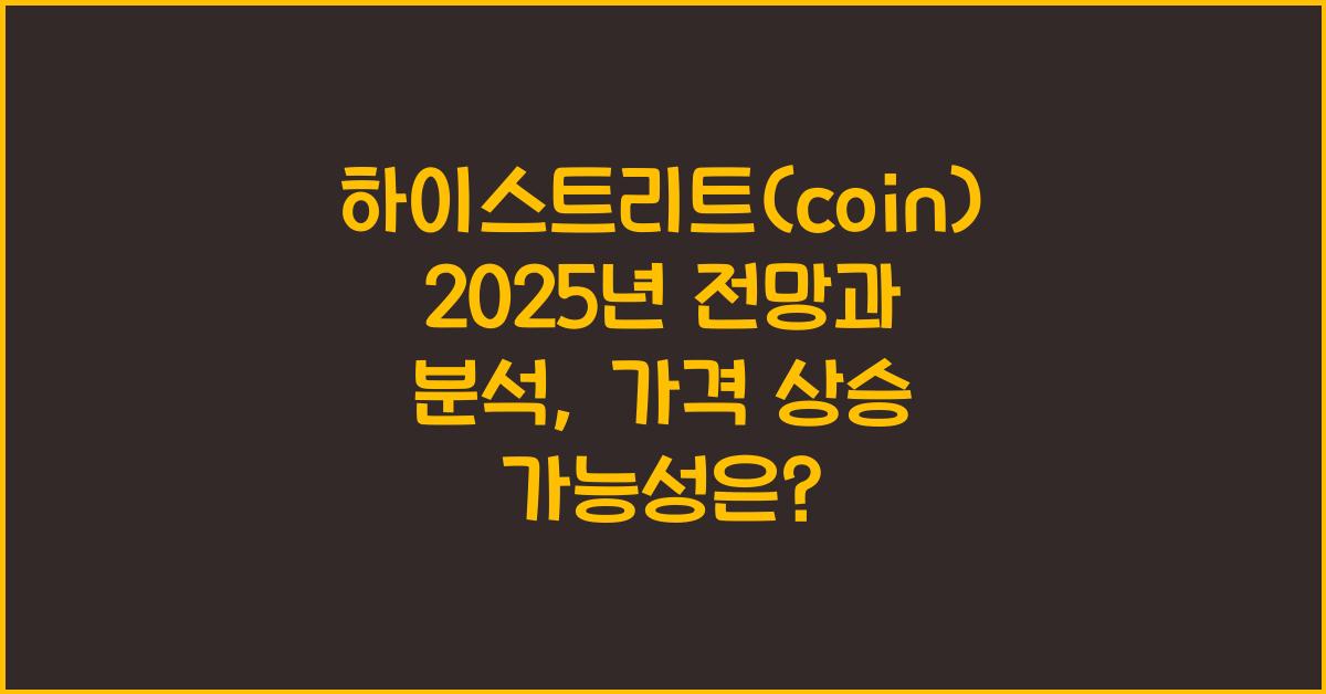 하이스트리트(coin) 2025년 전망과 분석