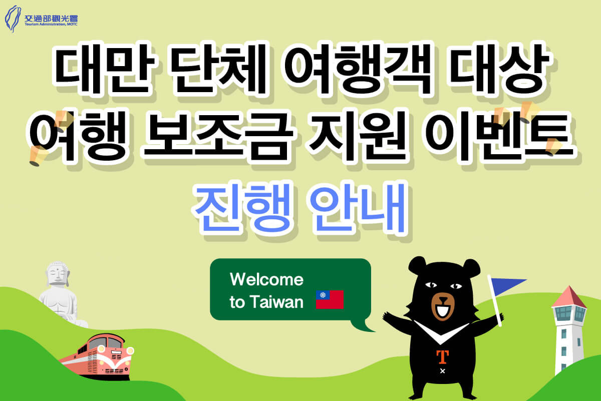 대만 여행지원금, 최대 30만 원까지 받는 방법 공개