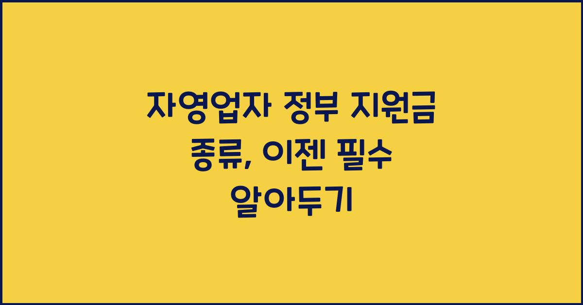 자영업자 정부 지원금 종류