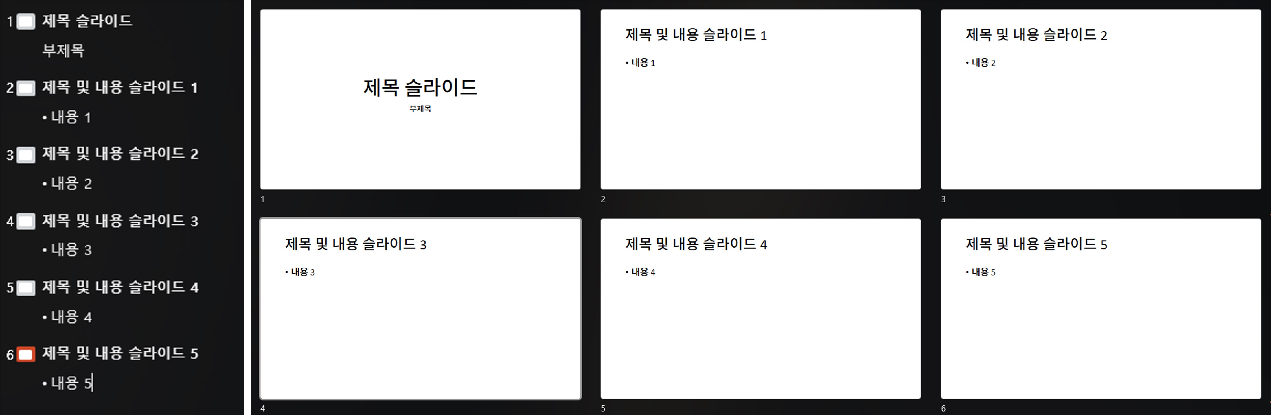 파워포인트 개요 창 및 슬라이드 내용 비교 이미지