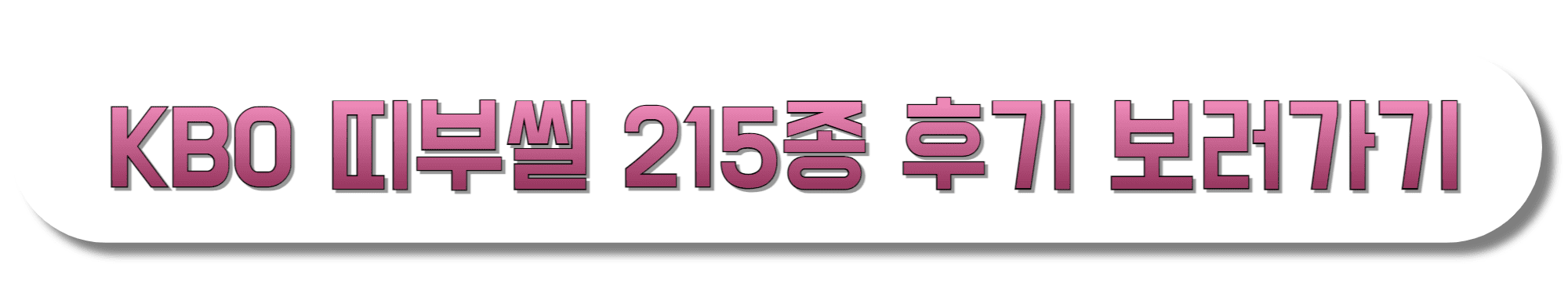 KBO-띠부씰-215종-후기-보러가기