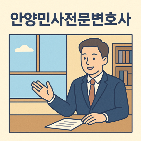 안양민사전문변호사