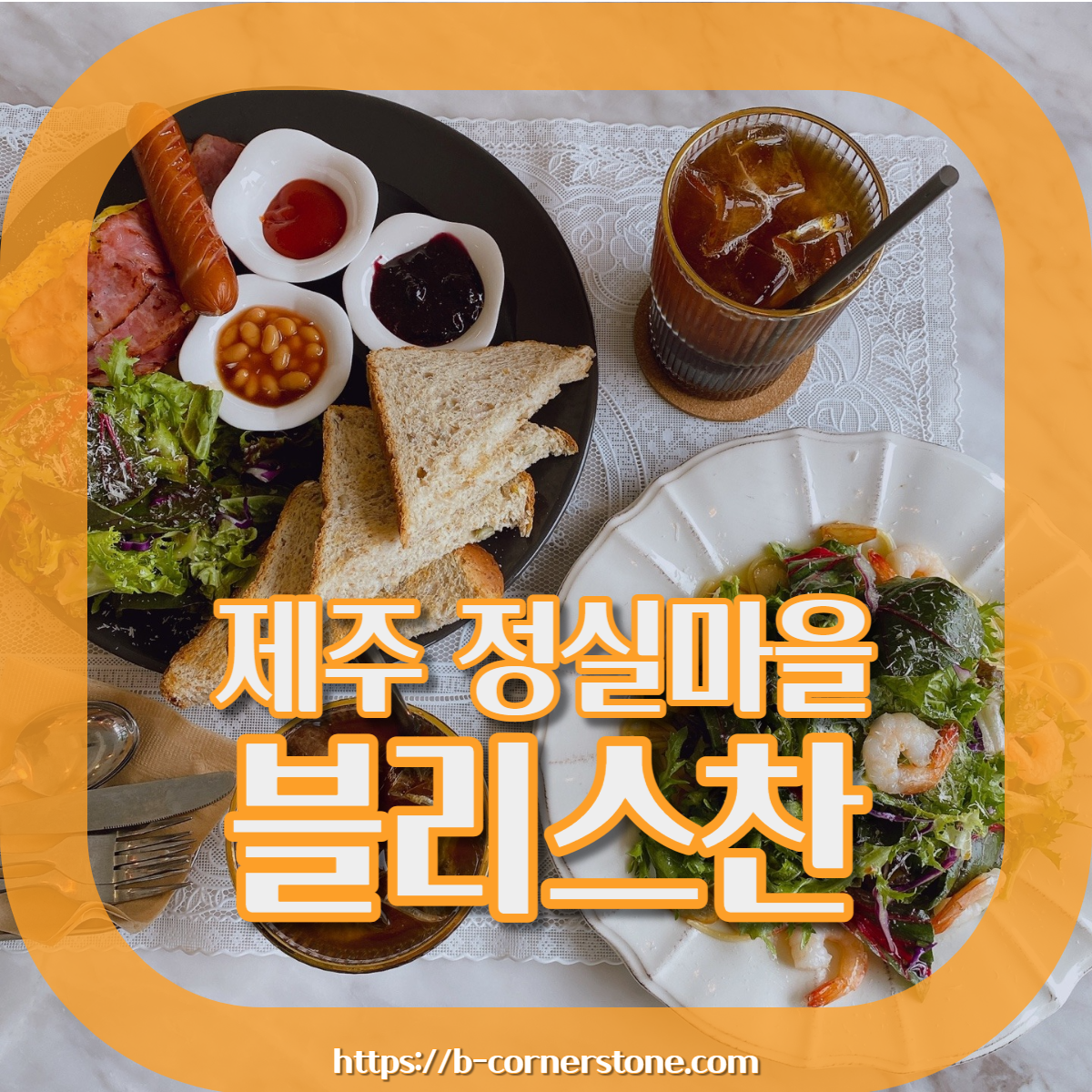 제주 정실마을 월정사 브런치 맛집 블리스찬 카페