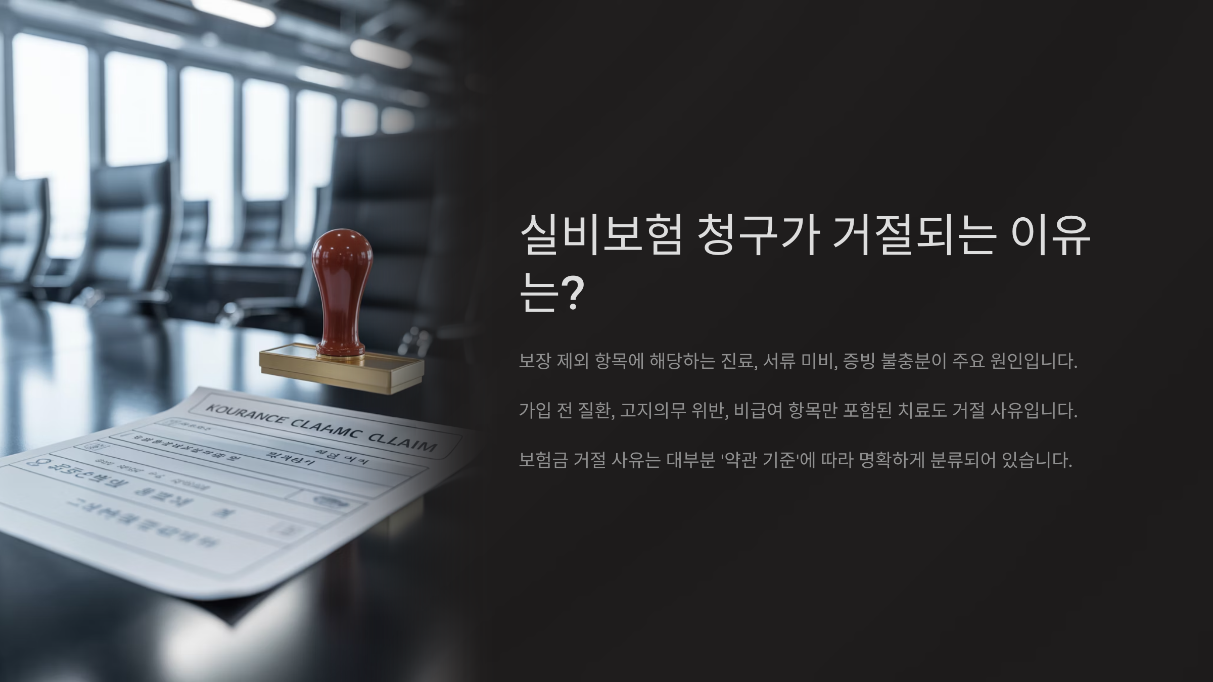 실비보험 청구가 거절되는 이유는?