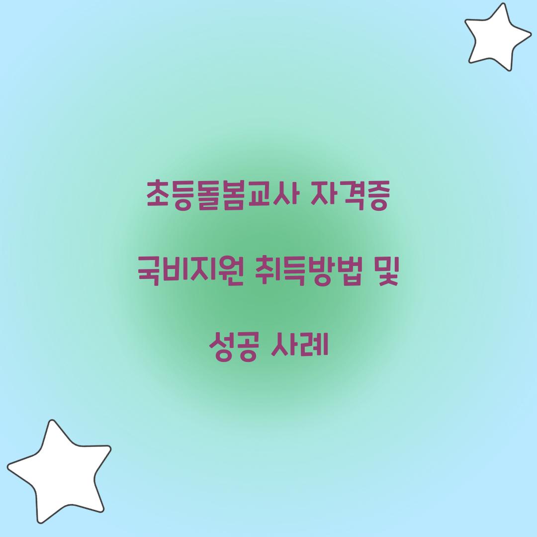 초등돌봄교사 자격증 국비지원