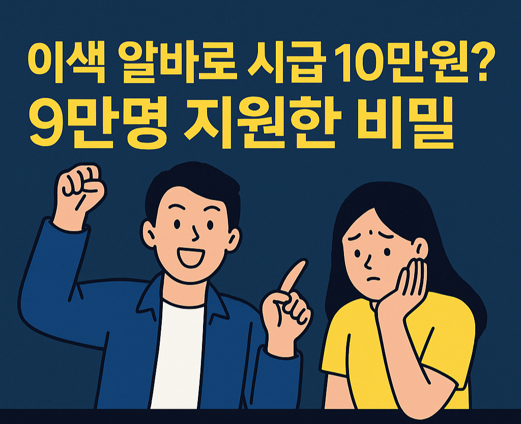 이색 알바로 시급 10만원? 9만명 지원한 비밀