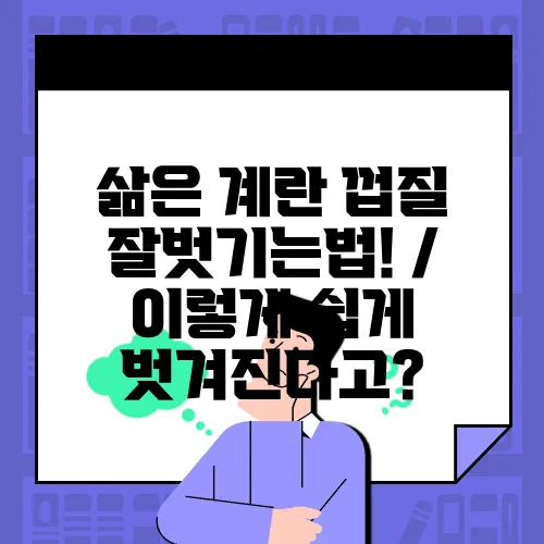 삶은 계란 껍질 잘벗기는법! / 이렇게 쉽게 벗겨진다고?
