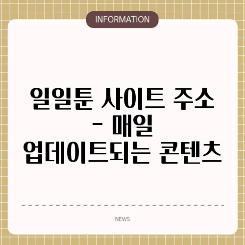 일일툰 사이트 주소 - 매일 업데이트되는 콘텐츠
